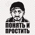 Ponjat I Prostit Borodach