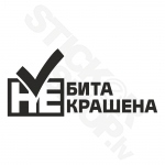 Ne Bita Ne Krashena