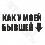 Kak U Moi Bivshei